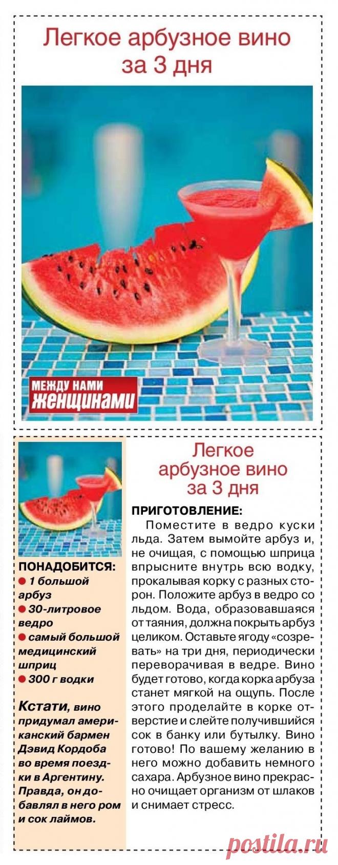 Легкое арбузное вино за три дня