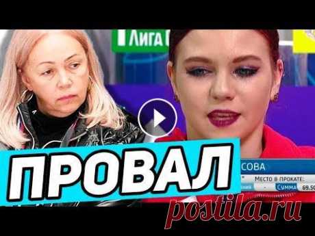 ШОК! Трусова СОРВАЛА программу, но судьи вытянули. Самоделкина первая с падением. Фролова вернулась Александра Трусова упала с тройного Акселя и в целом показала не лучшую короткую программу на Гран При России в Самаре. Трусова занла третье промежуто...