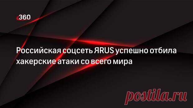 Новая российская соцсеть ЯRUS попала в топ скачиваний на фоне блокировки Facebook и приостановки работы TikTok в РФ. В приложении ЯRUS можно общаться с друзьями, бесплатно слушать модную музыку, смотреть новые фильмы, узнавать новости. Количество пользователей уже превысило два миллиона. Как - 10 марта - 43957822785 - Медиаплатформа МирТесен