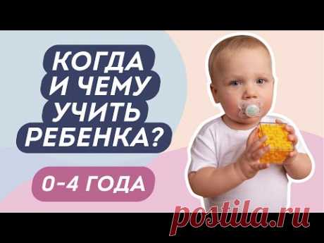 НОРМЫ РАЗВИТИЯ РЕБЕНКА ДО 4 ЛЕТ: Когда ребенок начинает ползать, ходить, одеваться, говорить