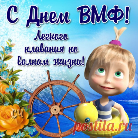 С ДНЕМ ВМФ!УРА!УРА!УРА!
