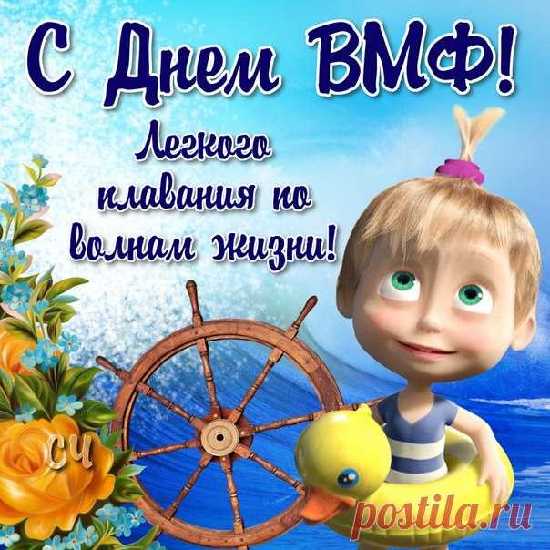 С ДНЕМ ВМФ!УРА!УРА!УРА!