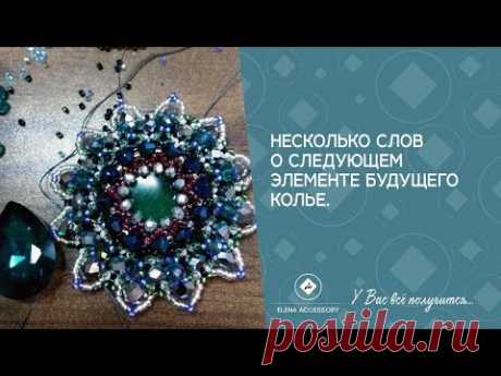 Несколько слов о следущем элемнете будущего колье