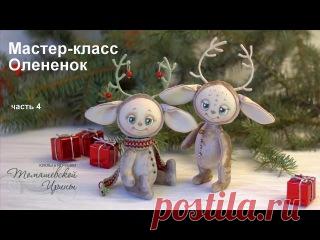 Дорогие друзья! 
Мастер-класс по олененку теперь для вас в самой удобной форме! 
Выкройку олененка можно получить по ссылке http://tomashevskayya.justclick.ru/olenenok 
3 и 4 часть - Оформляем мордочку олененка. 

ps. При размещении этого мастер-класса на ваших ресурсах обязательна активная ссылка на эту группу.