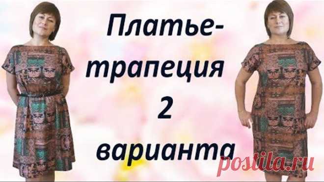 Как сшить простое платье своими руками. Без выкройки на основе платья трапеции