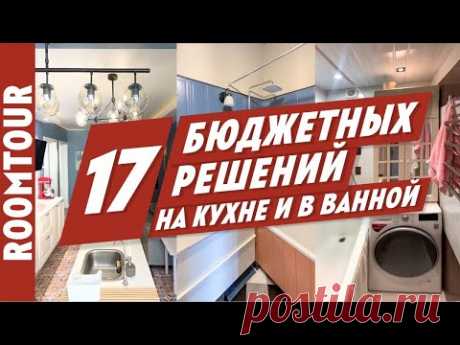 17 БЮДЖЕТНЫХ решений для кухни и ванной комнаты. Дизайн интерьера. Как живут другие. - YouTube