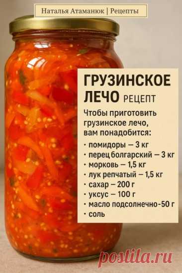 ГРУЗИНСКОЕ ЛЕЧО — СО ВКУСОМ СОЛНЦА И ЮГА!
Сочная закуска с кавказским характером — готовьте на зиму и радуйте близких круглый год! 

Вам понадобится:
Помидоры — 3 кг
Болгарский перец — 3 кг
Морковь — 1,5 кг
Лук репчатый — 1,5 кг
Сахар — 200 г
Соль — по вкусу
Масло подсолнечное — 50 г
Уксус 9% — 100 мл (примерно половина стакана)

Пошаговый рецепт:

 Помидоры измельчаем до пюре (блендером или через мясорубку), доводим до кипения в большой кастрюле.
 Тем временем натираем мо...