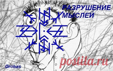 Став Разрушение мыслей. Автор orobas