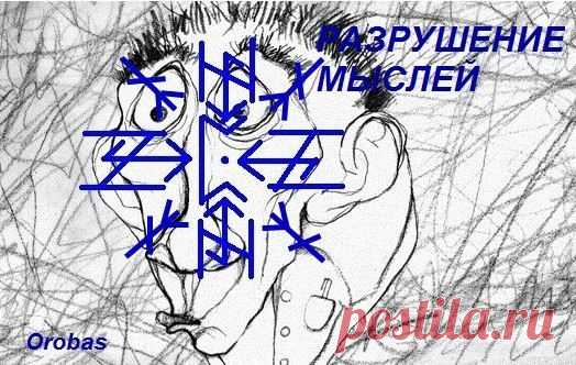Став Разрушение мыслей. Автор orobas