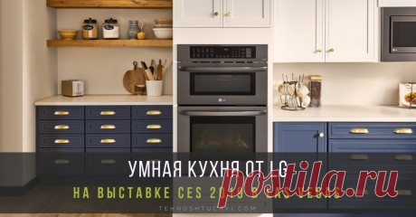 LG представляет умную кухню на выставке CES 2019 Умная кухня от LG включает в себя духовки, холодильники и посудомоечные машины. Компания LG Electronics (LG) представит новый этап развития умной кухни на выставке CES 2019. Кухня завтрашнего дня предлагает широкий выбор взаимосвязанной техники и расширенный доступ к умным рецептам за счёт партнёрских компаний.