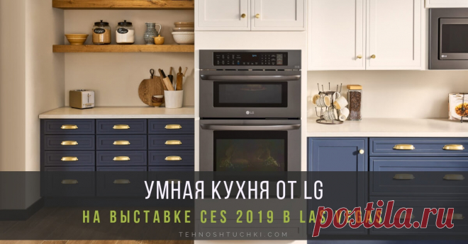 LG представляет умную кухню на выставке CES 2019 Умная кухня от LG включает в себя духовки, холодильники и посудомоечные машины. Компания LG Electronics (LG) представит новый этап развития умной кухни на выставке CES 2019. Кухня завтрашнего дня предлагает широкий выбор взаимосвязанной техники и расширенный доступ к умным рецептам за счёт партнёрских компаний.