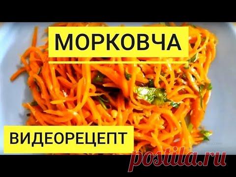 Морковь по корейски. А вы знаете как приготовить вкусную морковча  (морковь-ча)?