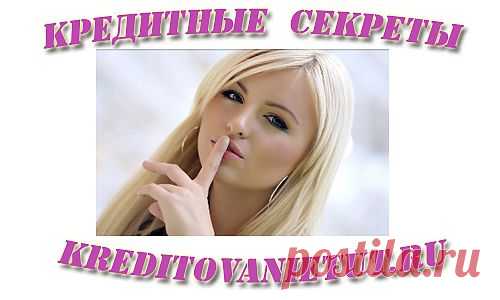 Кредитные секреты | Кредитование тут
