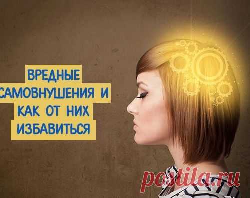 Вредные самовнушения и как от них избавиться