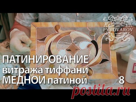 Витражи своими руками - Патинирование витража тиффани медной патиной - YouTube