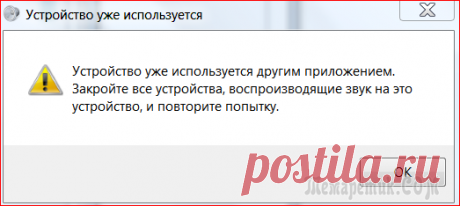 Помогите как восстановить звук? Выдает ошибку "Устройство уже используется"