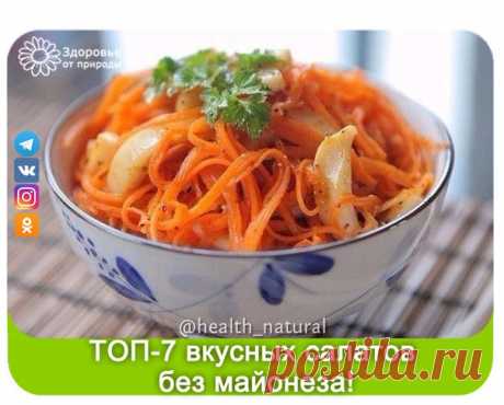 ТОП-7 вкусных салатов без майонеза! 
Читать рецепты в источнике...