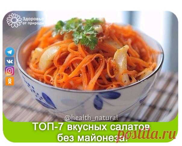 ТОП-7 вкусных салатов без майонеза! 
Читать рецепты в источнике...