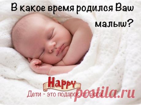В какое время родился ваш ребенок?: Дневник пользователя zolotaia