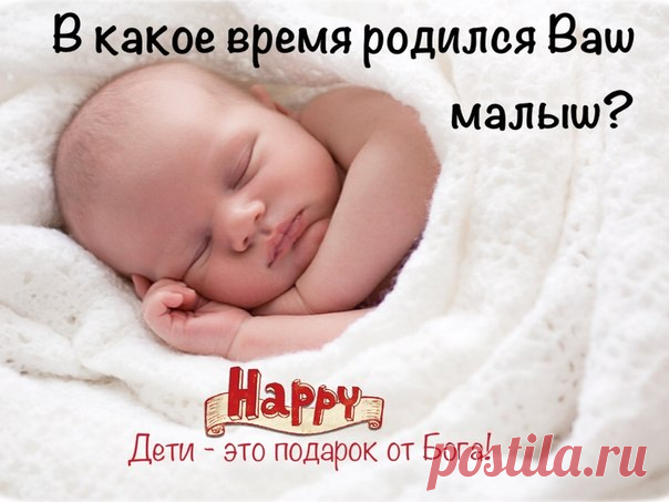 В какое время родился ваш ребенок?: Дневник пользователя zolotaia