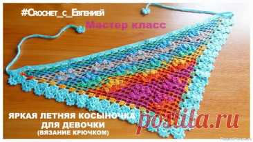 Яркая летняя косыночка для девочки (вязание крючком) | Вязаные крючком аксессуары Предлагаю связать симпатичные косыночки для девочек.Я использовала яркую меланжевую пряжу и бирюзовую. Обе пряжи &mdash; это микрофибра (Alize Diva) крючок использовала 3 мм.В этот раз я не стала украшать косынки цветочками или бусинами, т.к у меня очень веселая и яркая пряжа.На одну...