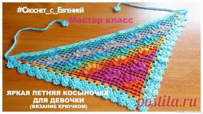 Яркая летняя косыночка для девочки (вязание крючком) | Вязаные крючком аксессуары Предлагаю связать симпатичные косыночки для девочек.Я использовала яркую меланжевую пряжу и бирюзовую. Обе пряжи — это микрофибра (Alize Diva) крючок использовала 3 мм.В этот раз я не стала украшать косынки цветочками или бусинами, т.к у меня очень веселая и яркая пряжа.На одну...