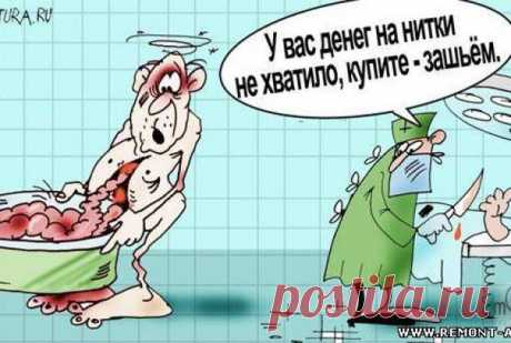 - Вот видишь, любимый, а ты говорил, что бесплатной медицины в нашей стране нет.
