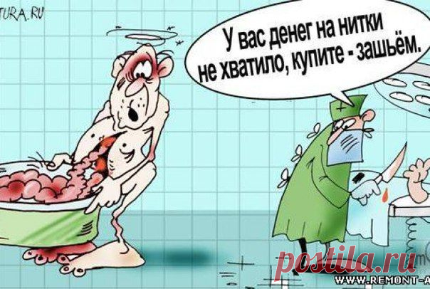 - Вот видишь, любимый, а ты говорил, что бесплатной медицины в нашей стране нет.