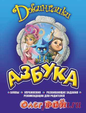 Олег Рой, Азбука – скачать в pdf или читать онлайн бесплатно, 978-5-699-74899-0, t4