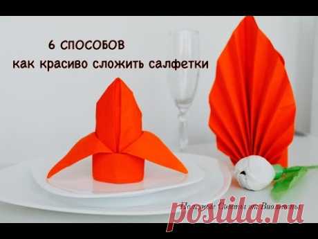 Простые Способы Как Сложить Бумажные Салфетки! How to fold napkins