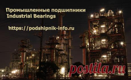 https://www.podshipnik-info.ru/
Поиск подшипников / Search for bearings