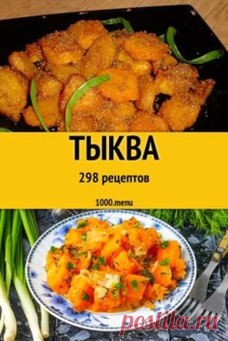 Тыква - 301 рецепт приготовления пошагово - 1000.menu