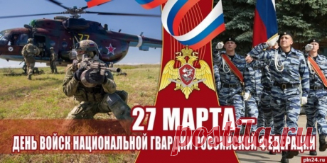 Все войска хочу поздравить,
Что нацгвардии верны.
Сила наша вы и гордость,
Вы — надежда всей страны.