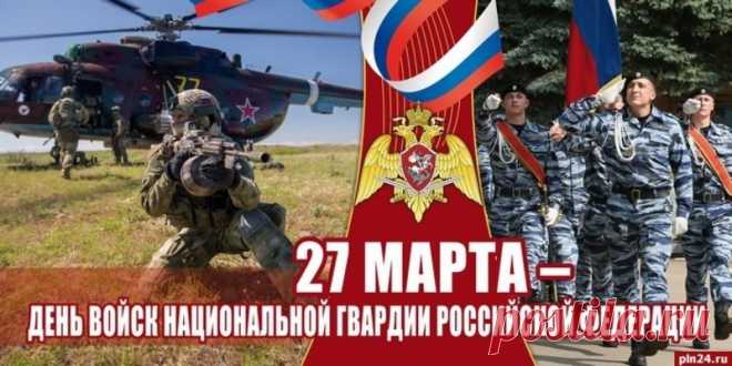 Все войска хочу поздравить,
Что нацгвардии верны.
Сила наша вы и гордость,
Вы — надежда всей страны.
