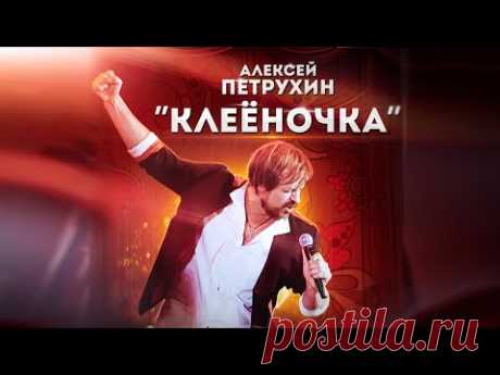 ПРЕМЬЕРА! "КЛЕЁНОЧКА" - АЛЕКСЕЙ ПЕТРУХИН