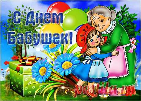 Картинки и Открытки с Днем Бабушек