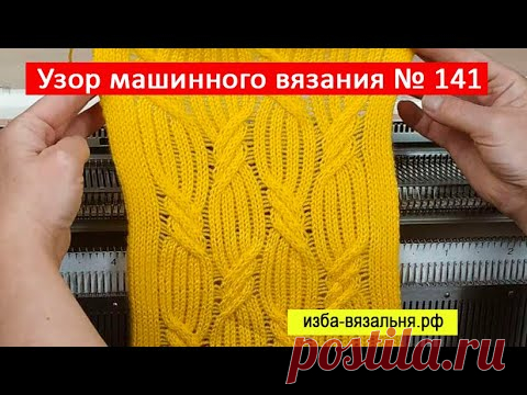 Узор №141 араны и косы на однофонтурной вязальной машине