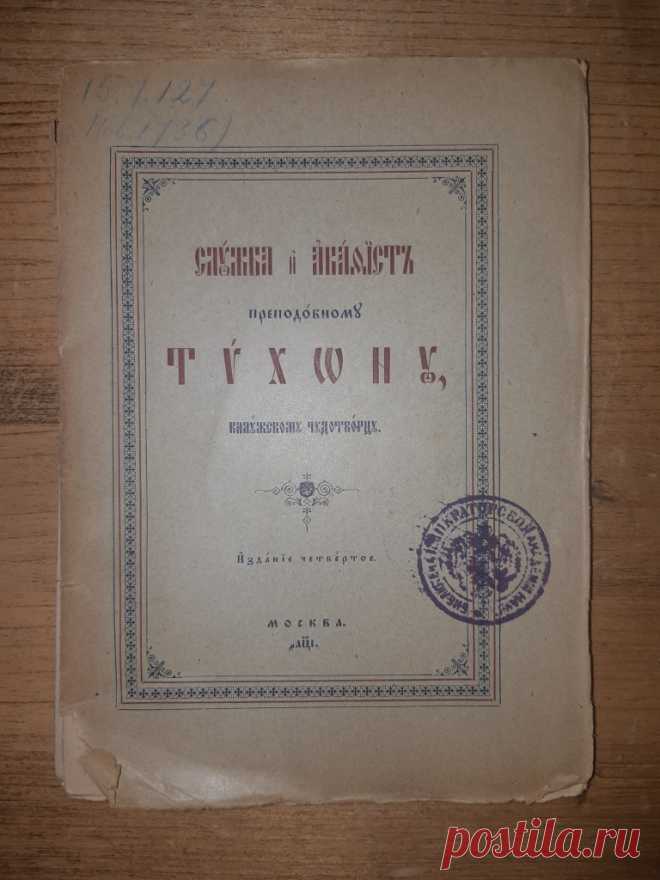 Книга. Служба и Акафист преподобному Тихону. Москва. Библиотека Императорской Академии НаукЪ. 1910 год.
Размер : 180 х 140 мм.
ВНИМАНИЕ ! Издательский переплёт (книга не читана).
Все листы в наличии.
Цена : 4000 руб.

Купить сейчас : 

#СлужбаАкафист1910год
#ПреподобныйТихон
#БиблиотекаИмператорскойАкадемииНаукМосква
#КнигаЦерковная
#СлужбаАкафистПреподобномуТихону