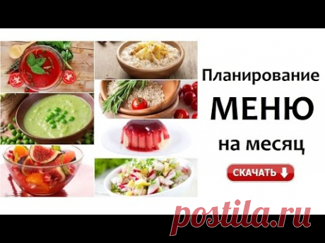 ПЛАНИРОВАНИЕ. Составляем МЕНЮ на неделю / месяц. Что приготовить. План питания. СКАЧАТЬ #меню #пп