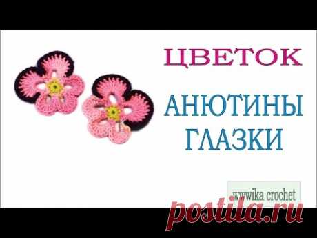 Цветок Анютины глазки Как связать крючком цветок #анютины_глазки_крючком Вяжем по схемам