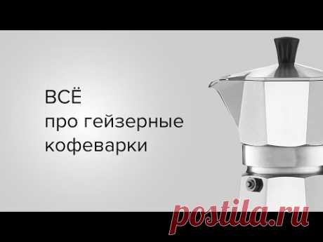 ВСЁ про гейзерные кофеварки! Как вкусно сварить кофе в гейзерной кофеварке?