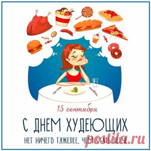 С днем худеющих я поздравляю!
Преображенья в жизни пожелаю!