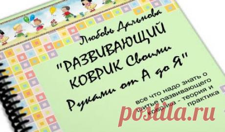 Бесплатная книга "Развивающий Коврик Своими Руками от А до Я" 


Из этой книги узнаете: 

Показать полностью…