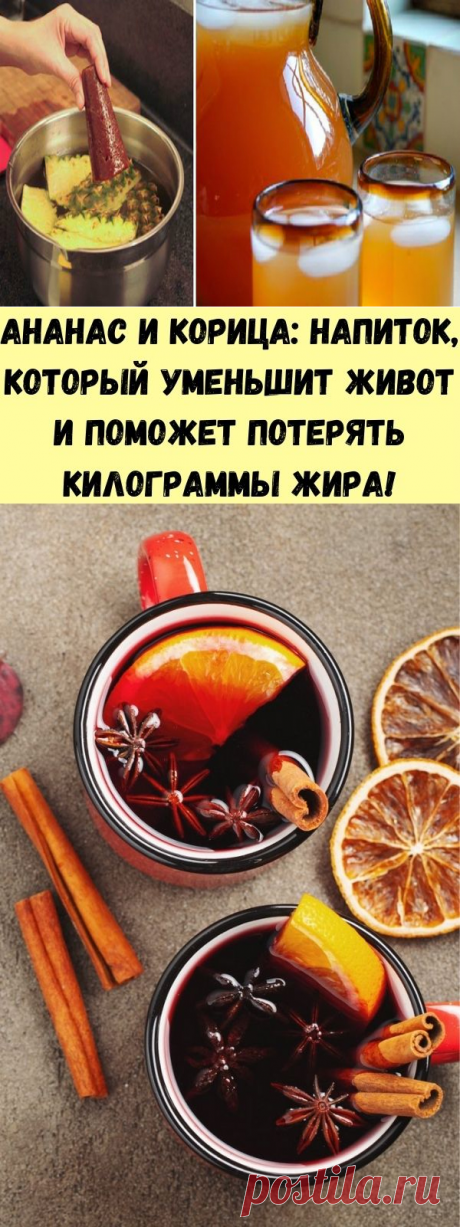 Ананас и корица: напиток, который уменьшит живот и поможет потерять килограммы жира! - Советы для женщин