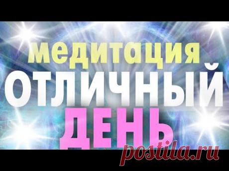 Медитация на прекрасный день. Начинайте ваше утро с этой медитации