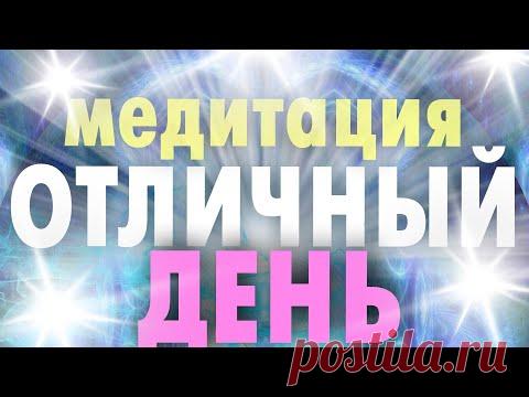 Медитация на прекрасный день. Начинайте ваше утро с этой медитации