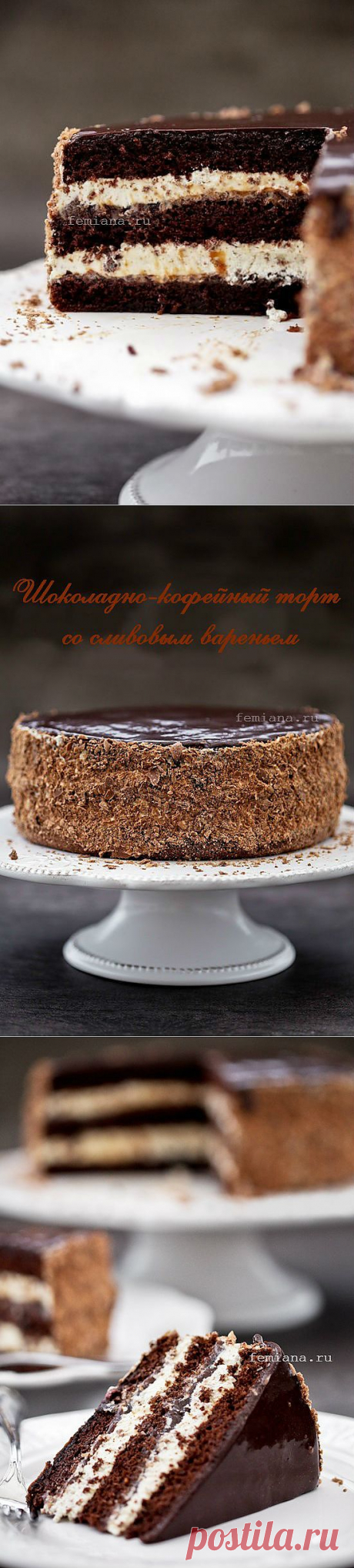 Шоколадно-кофейный торт со сливовым вареньем | FEMIANA
