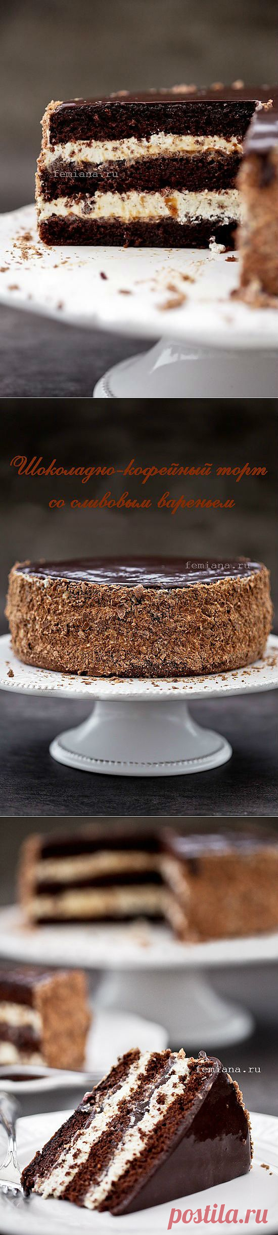 Шоколадно-кофейный торт со сливовым вареньем | FEMIANA