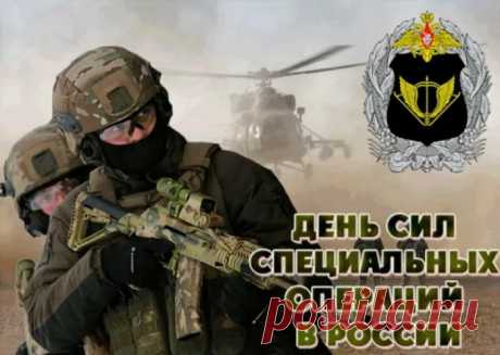 С Днем сил специальных операций в России! С праздником!