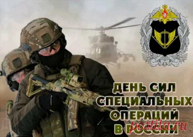 С Днем сил специальных операций в России! С праздником!
